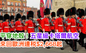 平穿地殻!連稅二千六飛歐洲!五星級卡塔爾航空.來回歐洲連稅$2,668起!回程可由不同城市走!