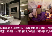 平玩商務艙套票!香港航空.台北「商務艙機票+酒店」連稅.3日2夜$1,936起、4日3夜$2,002起、5日4夜$2,075起!