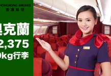 平穿地殻!香港航空.來回奧克蘭只需$2,375起!2017年3至6月出發