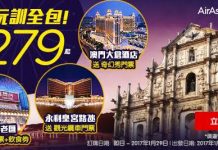 爆抵澳門酒店!食玩訓全包$279起!送門票、飲食券!每位計.澳門百老匯酒店$269起、澳門大倉酒店$494起、永利皇宮路氹$603起!2017年3月31日前入住 – AirAsiaGo 爆抵澳門酒店!食玩訓全包$279起!