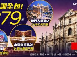 爆抵澳門酒店！食玩訓全包$279起！