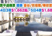 國泰.套票平過機票!曼谷/芭堤雅/華欣套票連稅.4日3夜$1,662起、5日4夜$1,687起、7日6夜$1,737起!2017年7月6日前出發