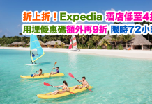 折上折!Expedia 酒店低至4折!用埋優惠碼額外再9折!限時72小時!
