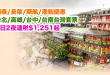 抵玩套票!國泰/長榮/華航/港航.台灣「機票+酒店」連稅3日2夜$1,251起、4日3夜$1,320起、5日4夜$1,395起!2017年3月31日前出發 – Expedia