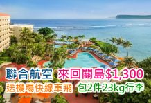 震撼價!聯合航空.來回關島$1,300!再送機場快線車飛!包2件23kg行李.2月出發
