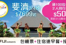 平歎世外桃園!斐濟航空.直飛斐濟4日3夜「機票+5星級酒店+來回接送」只需$7,699起!二人同行再減$500 – 安運滿Fun遊