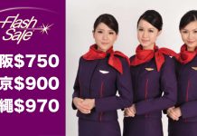 快閃3日!又癲過!香港航空.大阪$750、東京$900、沖繩 $970!20kg行李.4月18日前出發