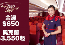快閃3日!香港航空.奧克蘭$3,550起、金邊$650起!30/20kg行李.4月6日前出發