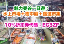 KKday 曼谷一日遊10%折扣碼!水上市場+樹中廟+鐵道市集只需$266