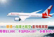靚價飛楓葉國!加拿大航空.直飛溫哥華$3,990、卡加利$4,087、多倫多$5,135