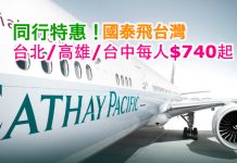 同行特惠!國泰.二人同行飛台灣每人只需$740起!2017年7月6日前出發