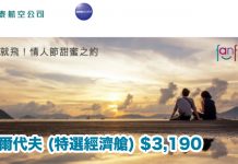 國泰/港龍 fanfares $590起!馬爾代夫 (特選經濟艙) $3,190!大阪$2,190、東京$2,290、倫敦$3,290!