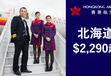 北海道劈到10月!香港航空.來回札幌只需$2,290!包20kg行李.2017年10月23日前出發