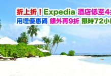 折上折!Expedia 酒店低至4折!用埋優惠碼額外再9折!限時72小時!
