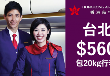 五百蚊快閃台北!香港航空.來回台北只需$560!2017年2至3月出發