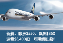 勁減!可暑假出發!新加坡航空.來回歐洲$550、澳洲$850!連稅$3,400起!2017年9月前出發