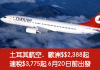 歐洲又減!土耳其航空.來回歐洲$2,388起!連稅$3,775起!2017年6月前出發