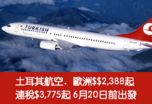 歐洲又減!土耳其航空.來回歐洲$2,388起!連稅$3,775起!2017年6月前出發