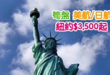 飛美筍盤!美國/日本航空.飛紐約只需$3,500起!2017年11月前出發