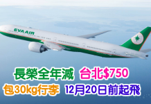全年減!長榮.來回台北只需$750!可早去晚返!12月20日前出發