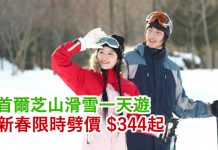 新春限時優惠!韓國首爾芝山滑雪一天團.劈價$344起!優惠只限4日