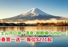 新春買一送一!富士山河口湖+溫泉/御殿場Outlet 一天遊.買一送一!每位$271起!