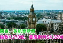 平呀!國泰/英航直飛倫敦只需$4,270起、國泰直飛曼徹斯特$4,320起!2017年10月31日前出發
