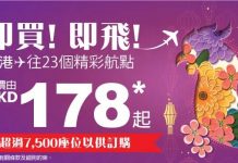 新春優惠!HK Express.單程飛台灣$143起、東南亞$169起、韓國$250、日本$250起