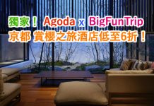只限今日!Agoda x BigFunTrip 獨家酒店優惠!京都.賞櫻之旅訂房低至6折!
