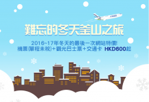 Last Minute 優惠!釜山航空.單程飛釜山$600!包20kg寄艙行李.凌晨機去晚機返!2至3月出發
