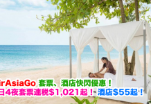 套票、酒店快閃優惠!AirAsiaGo 全線「機票+4晚酒店」連稅$1,021起!酒店每晚$55起!2017年出發