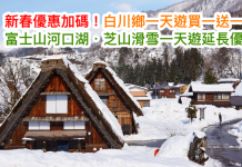 新春優惠加碼!白川鄉一天遊買一送一!富士山河口湖一天遊買一送一!芝山滑雪一天遊劈價$344起!