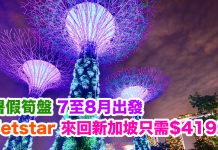 暑假筍盤!Jetstar 來回新加坡只需$419起,連稅$717起!7至8月出發
