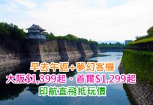 早去午返+夢幻客機!香港直航來回大阪$1,399、首爾$1,299!2017年3月31日前出發 – 印度航空