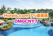Hotels.com 優惠碼!輸入指定優惠碼訂房可獲額外93折!