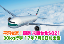 平飛台北老家!國泰/港龍.來回台北只需$821!2017年7月6日前出發