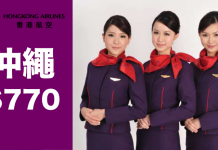 破底價!香港航空.直飛沖繩$770!3月29日前出發