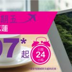 只限今日!HK Express 飛花蓮單程$97!2017年7月13日前出發