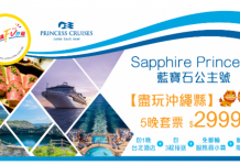 抵玩!台灣+日本郵輪假期!「長榮/華航來回機票+藍寶石公主號郵輪」台日5晚套票$2,999起 – 安運滿Fun遊