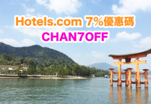 Hotels.com 7%優惠碼!訂房可獲額外93折!不限旅遊地點.入住日期至6月30日