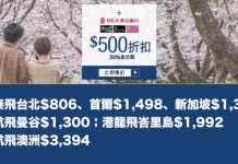 機票減$500優惠碼!Zuji x 東亞信用卡.國泰飛台北$806、首爾$1,498、新加坡$1,306;泰航飛曼谷$1,300;港龍飛峇里島$1,992;澳航飛澳洲$3,394