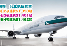 國泰.台北抵玩套票!「機票+酒店」連稅.3日2夜$1,350起、4日3夜$1,401起、5日4夜$1,462起!