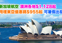 勁減!可暑假出發!新加坡航空.來回澳洲各地$1,128起!用埋東亞優惠碼$955起!2017年10月前出發