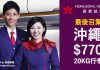 癲價最後召集!香港航空.直飛沖繩$770!包20kg寄艙行李.3月29日前出發