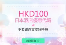 Ctrip 櫻花季酒店優惠碼!預訂滿$1,200即減$50;預訂滿$2,000即減$100