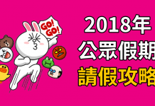 【2018年請假攻略】請3日放10日.自製超級長假