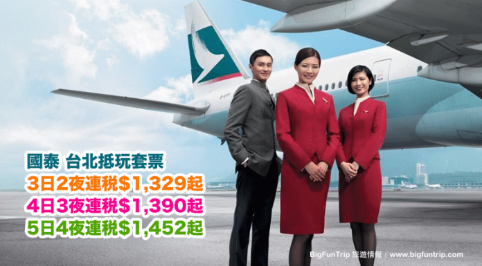 國泰.台北抵玩套票!「機票+酒店」連稅.3日2夜$1,329起、4日3夜$1,390起、5日4夜$1,452起!
