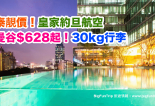 泰靚價!皇家約旦航空.香港來回曼谷$628起!30kg行李.2017年12月15日前出發