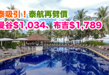 泰吸引!泰航再劈價.來回曼谷$1,034、布吉$1,789!包30kg 行李,2017年7月6日前出發