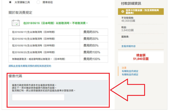 請在預約畫面中輸入以上優惠碼。